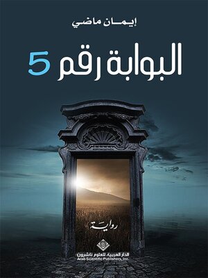 cover image of البوابة رقم 5